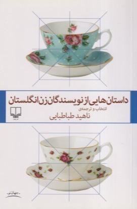 داستان‌هایی از نویسندگان زن انگلستان (چشمه)